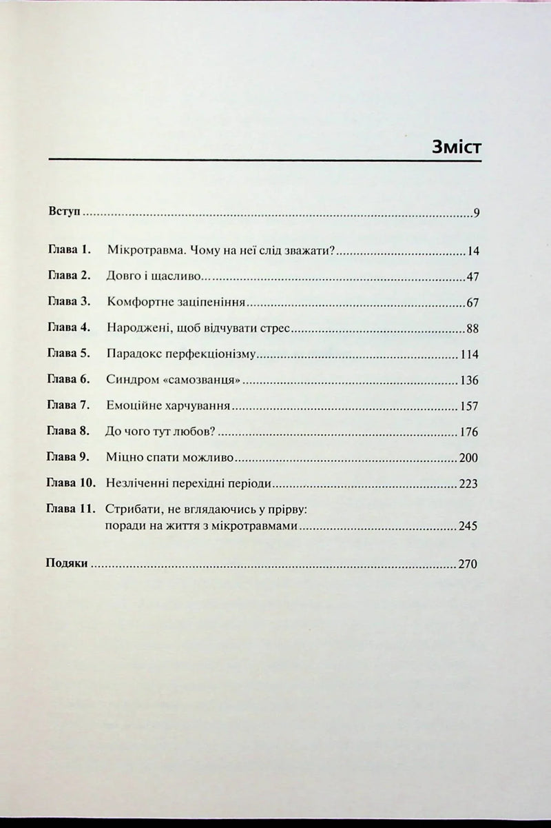 Зміст української книги з розділами про стрес, перфекціонізм та емоції — книги для саморозвитку | BookCafe