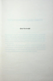 Сторінка української книги з текстом та ім’ям автора Еріці Руссікофф — українська книгарня онлайн | BookCafe