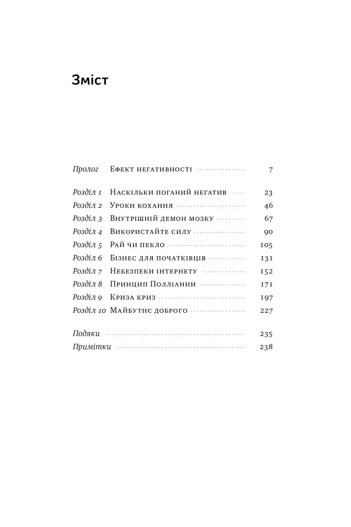 Зміст української книги з розділами про негативність та бізнес — книги для саморозвитку | BookCafe