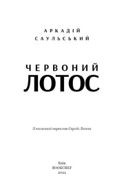 Обкладинка книги Аркадія Саульського «Червоний лотос» — українська класика | BookCafe