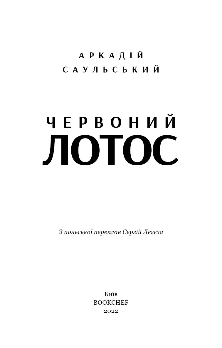 Обкладинка книги Аркадія Саульського «Червоний лотос» — українська класика | BookCafe