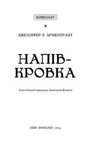 Обкладинка книги «Напівкровка» Дженнифер Л. Арментраут — книги українською в Польщі | BookCafe