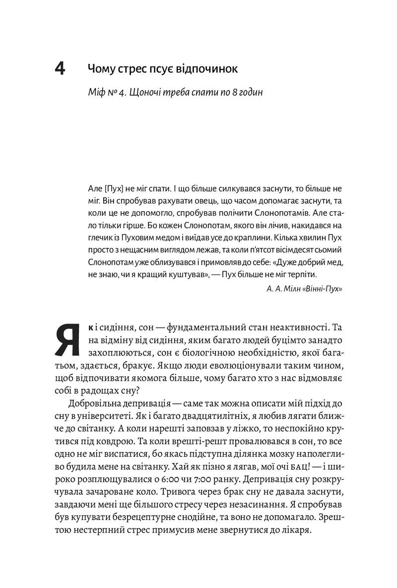 Сторінка української книги з текстом про стрес та сон — книги для саморозвитку | BookCafe