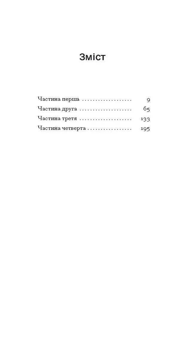 Зміст української книги з чітким розподілом на чотири частини — книги українською | BookCafe