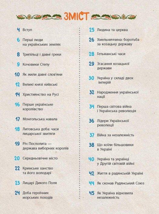 Зміст історичної книги українською мовою з нумерацією розділів — історичні книги українською | BookCafe