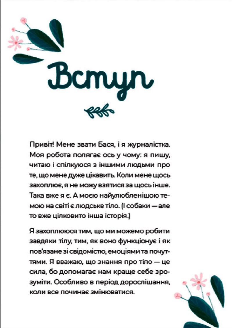 Ілюстрована сторінка української книги з текстом про тіло та емоції — книги для саморозвитку | BookCafe