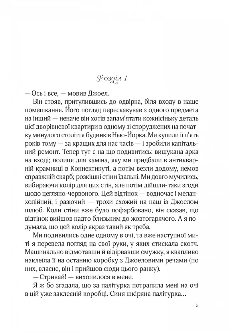 Сторінка української книги з текстом розділу та елегантним шрифтом — книги українською в Польщі | BookCafe