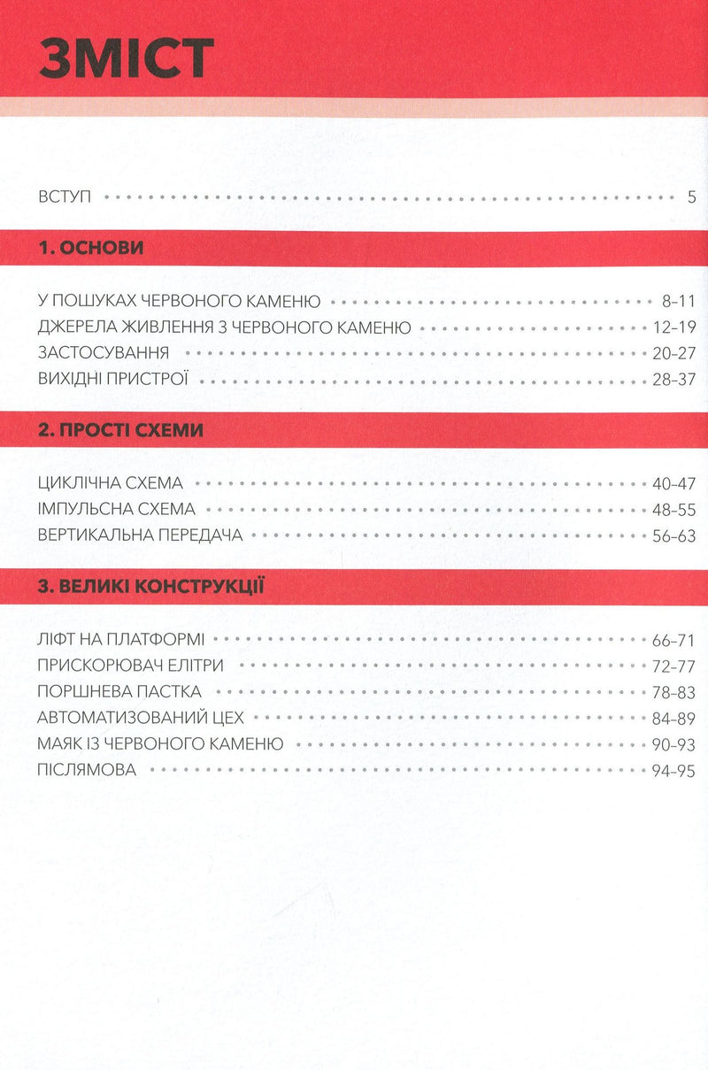 Minecraft. Довідник Червоного каменю