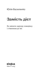 Обкладинка книги Юлії Василенко «Замість дієт» видавництва Віхола — книги для саморозвитку | BookCafe