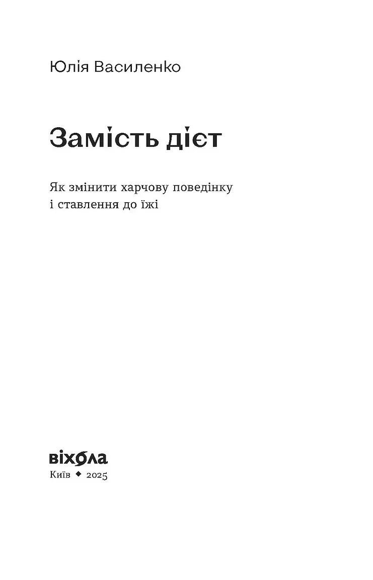 Обкладинка книги Юлії Василенко «Замість дієт» видавництва Віхола — книги для саморозвитку | BookCafe