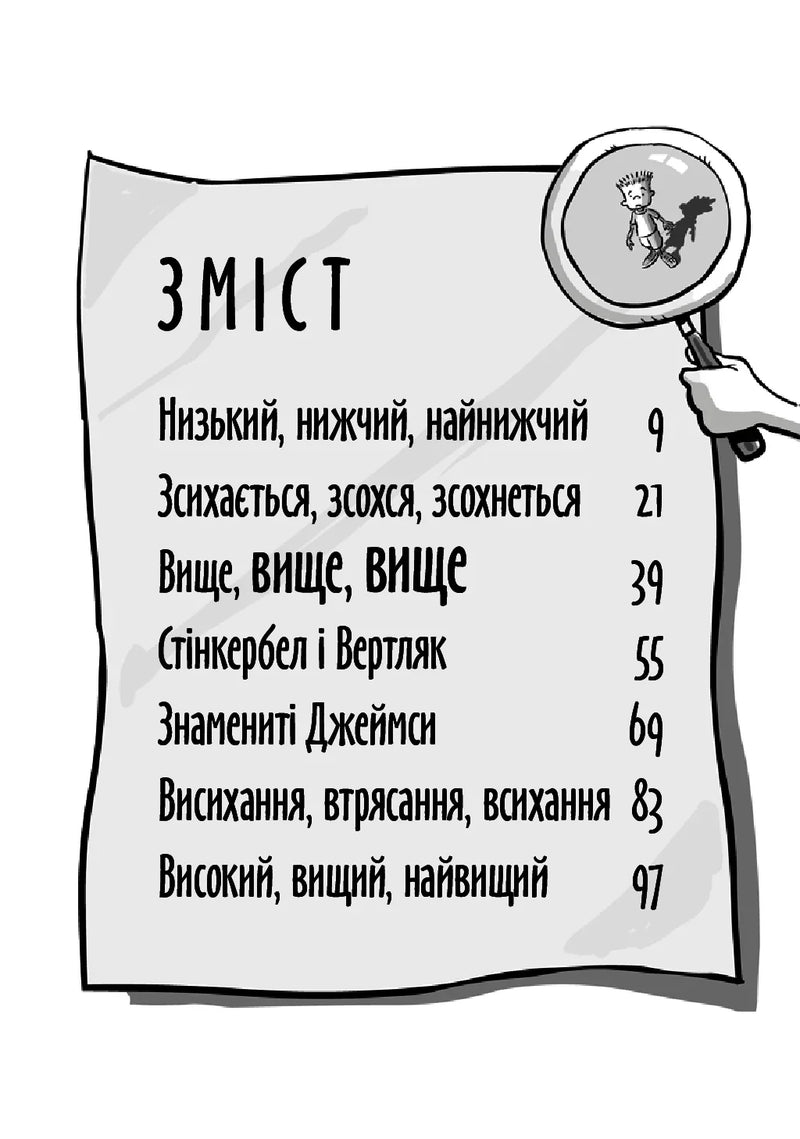 Ілюстрований зміст української дитячої книжки з лупою та персонажем — дитячі книжки українською | BookCafe