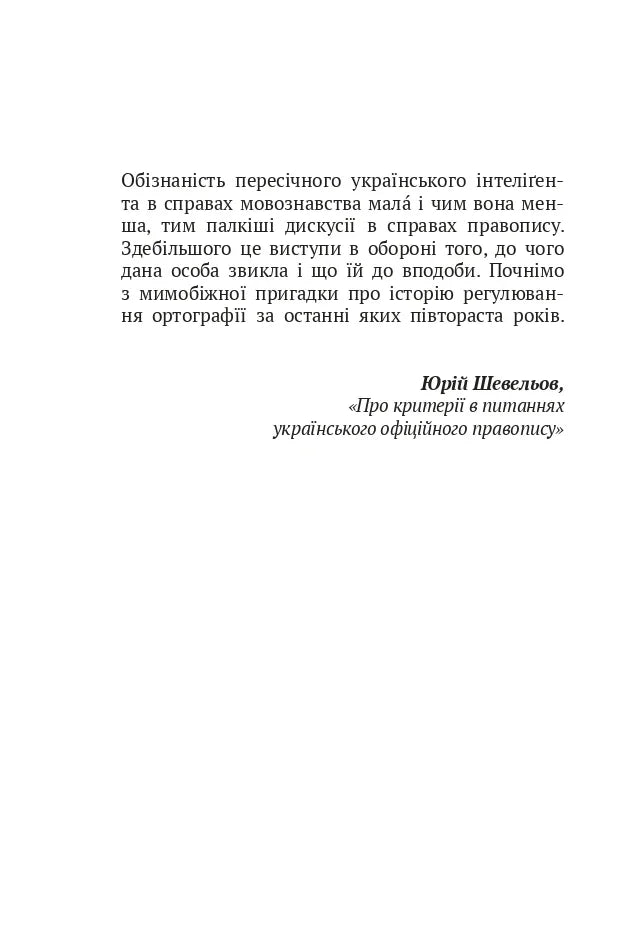 Ілюстрована сторінка української книги з текстом Ю. Шевельова про правопис — українська книгарня онлайн | BookCafe
