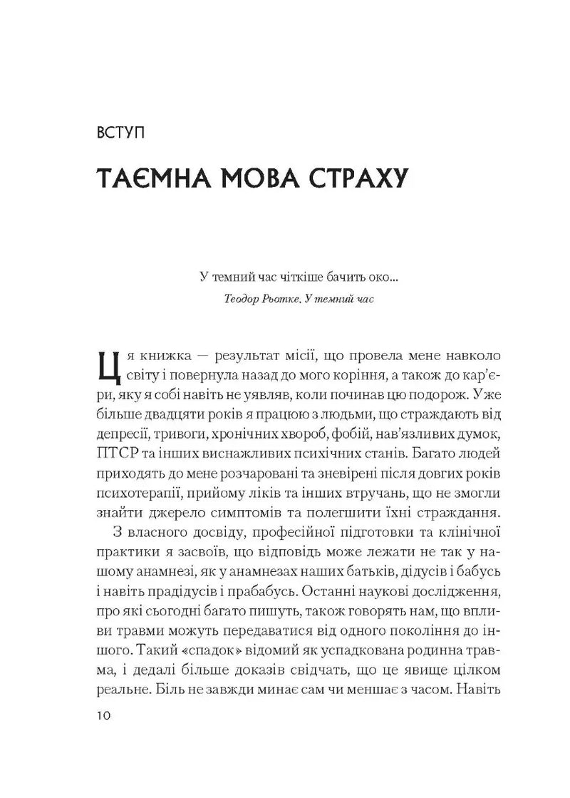 Сторінка української книги з вступом та цитатою Теодора Рьотке — книги для саморозвитку | BookCafe