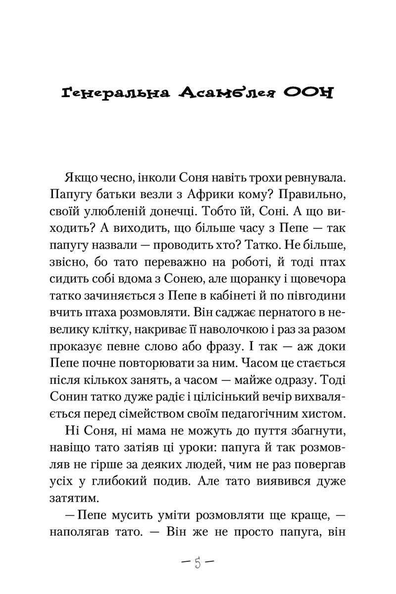 Чудове Чудовисько і Погане Поганисько