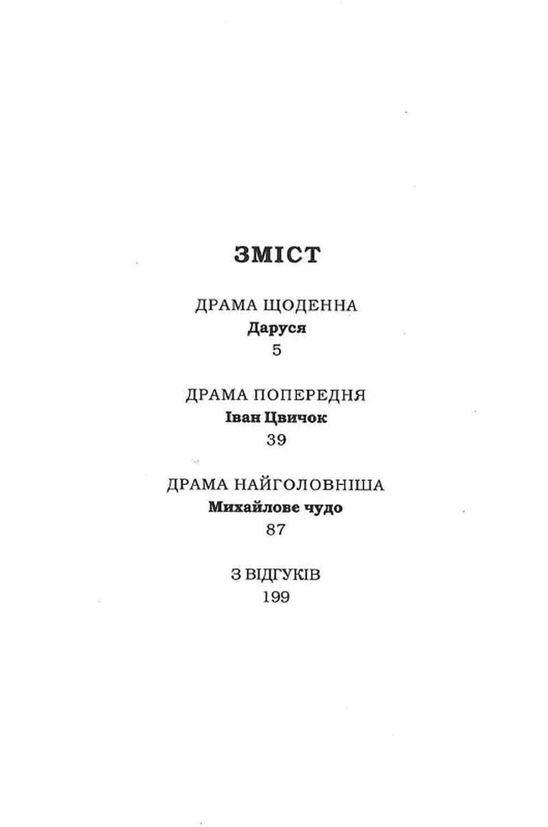 Зміст української книги з драмами та відгуками — українська класика | BookCafe