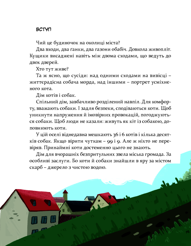 36 і 6 котів-компаньйонів