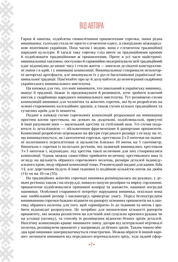 Сторінка української книги з текстом про вишиванку та традиції — українські книги з доставкою | BookCafe