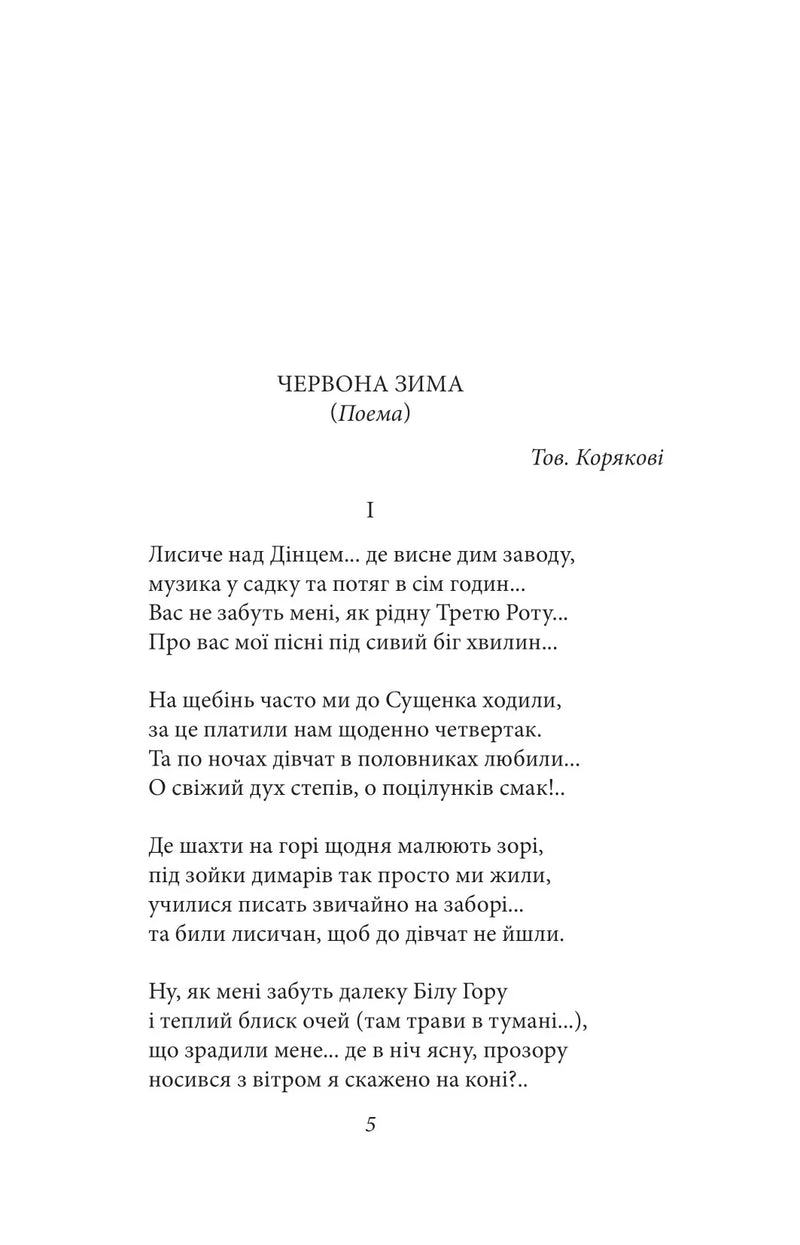 Сторінка з поезією Тов. Корякової «Червона зима» — українська поезія | BookCafe
