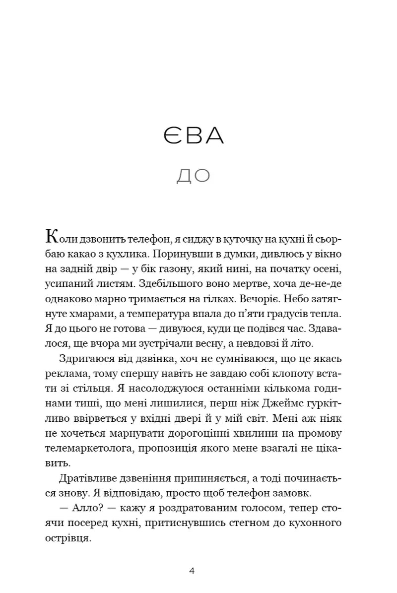 Сторінка української книги з текстом та назвою «Єва» — українська книгарня онлайн | BookCafe