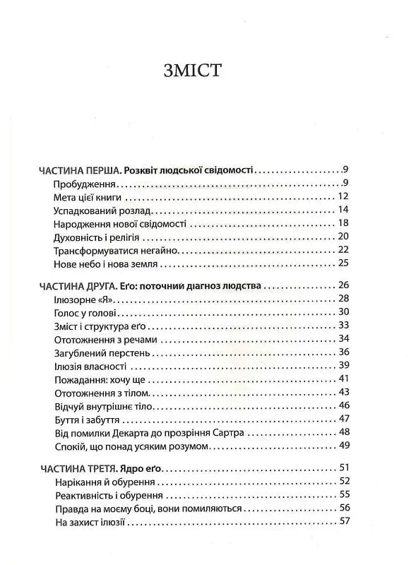 Зміст української книги з розділами про свідомість та его — книги для саморозвитку | BookCafe