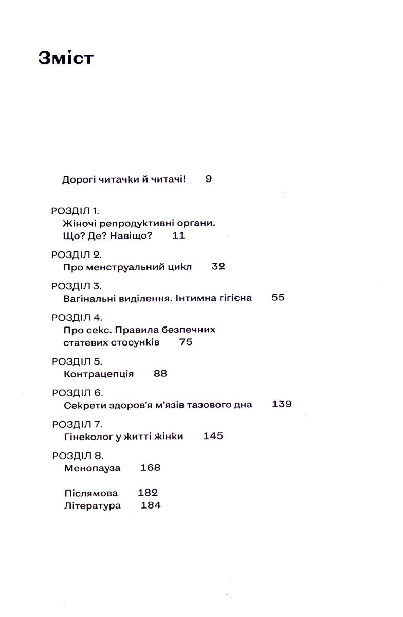 Гінекологія без страху. Все, що варто знати про інтимне здоров'я