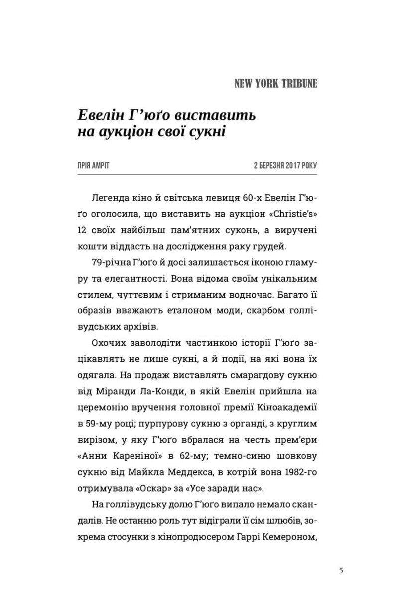 Сім чоловіків Евелін Г’юґо