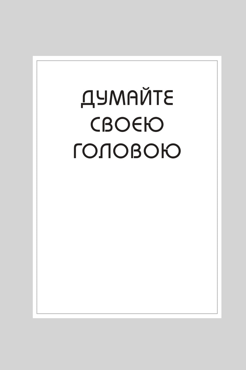 Правила мислення. Персональна інструкція на шляху до кмітливості, мудрості й щастя