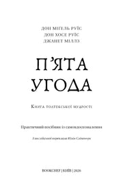 Обкладинка книги «П’ята угода» — книги для саморозвитку | BookCafe