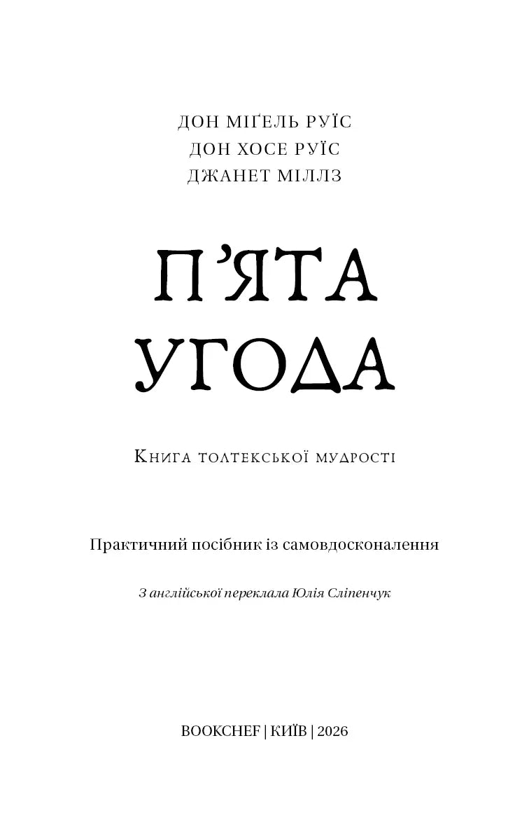 Обкладинка книги «П’ята угода» — книги для саморозвитку | BookCafe