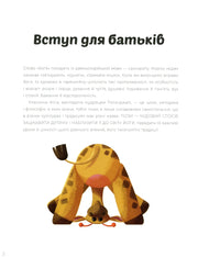 Ілюстрована сторінка книги з жирафом у позі йоги та текстом для батьків — книги для саморозвитку | BookCafe
