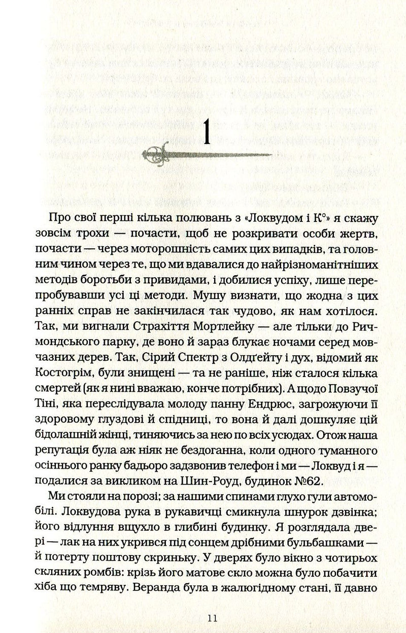 Агенція Локвуд і Ко. Сходи, що кричать