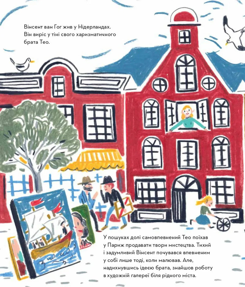 Ілюстрована сторінка дитячої книжки про Вінсента ван Гога — дитячі книжки українською | BookCafe