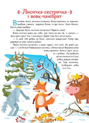 Ілюстрована сторінка дитячої книжки з казкою про лисичку та вовка — дитячі книжки українською | BookCafe