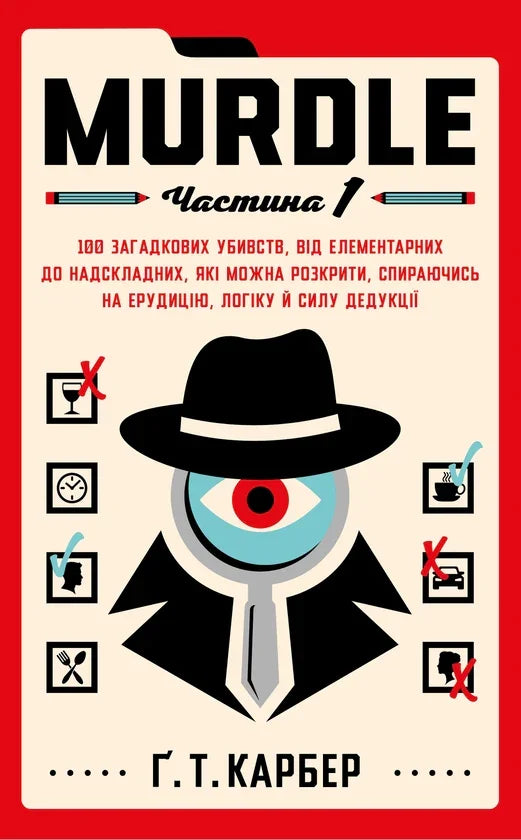 Обкладинка детективної книги «MURDLE» з графічним зображенням шпигуна — детективи українською | BookCafe