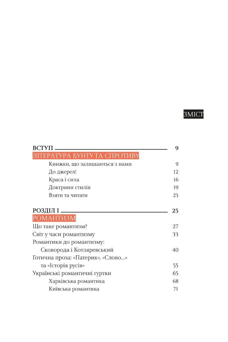 Зміст української книги з розділами про романтизм та літературу — українська класика | BookCafe