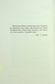 Сторінка української книги з цитатою Улісса С. Гранта — книги для саморозвитку | BookCafe