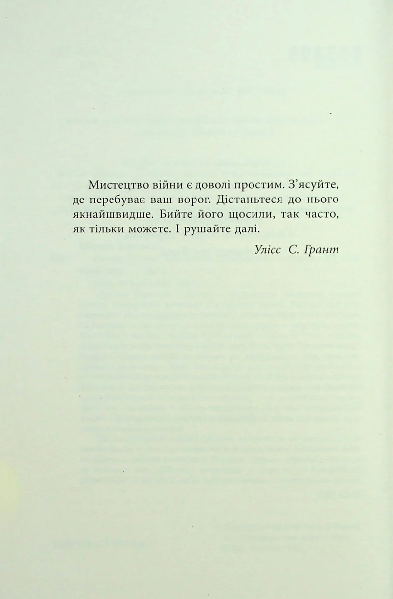 Сторінка української книги з цитатою Улісса С. Гранта — книги для саморозвитку | BookCafe