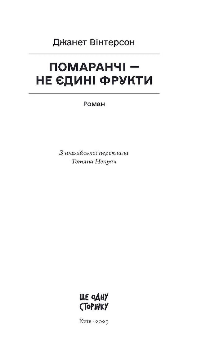 Мінімалістична обкладинка роману «Помаранчі — не єдині фрукти» — книги українською | BookCafe