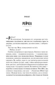 Сторінка української книги з текстом та назвою «Рейчел» — книги українською | BookCafe