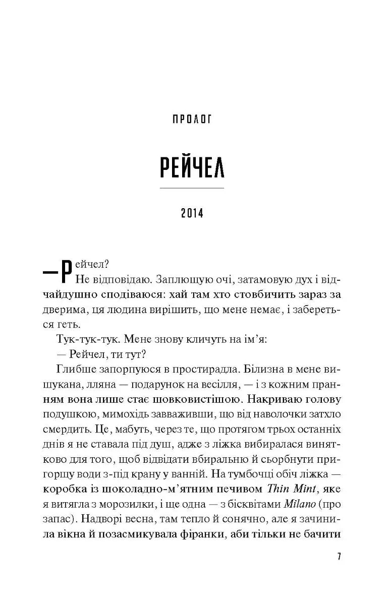Сторінка української книги з текстом та назвою «Рейчел» — книги українською | BookCafe