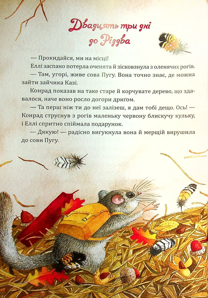 Ілюстрована сторінка дитячої книжки з мишкою у рюкзаку серед листя — дитячі книжки українською | BookCafe
