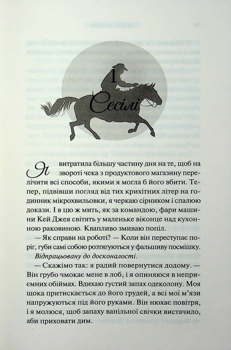 Ілюстрована сторінка української книги з силуетом вершника та назвою «Сесілі» — українська книгарня онлайн | BookCafe
