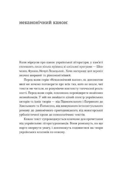 Сторінка з текстом української літератури про неканонічний канон — українська класика | BookCafe