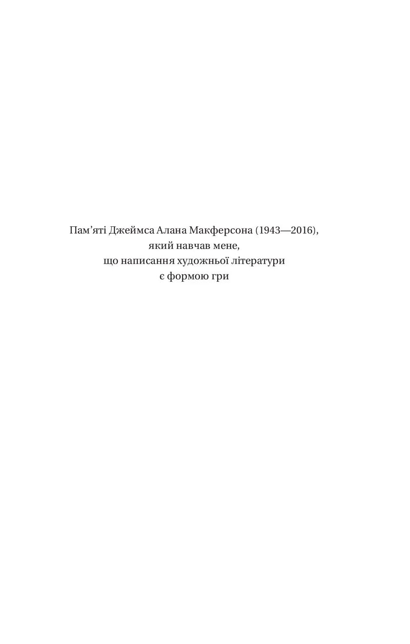 Сторінка книги з присвятою Джеймсу Алану Макферсону — українська класика | BookCafe
