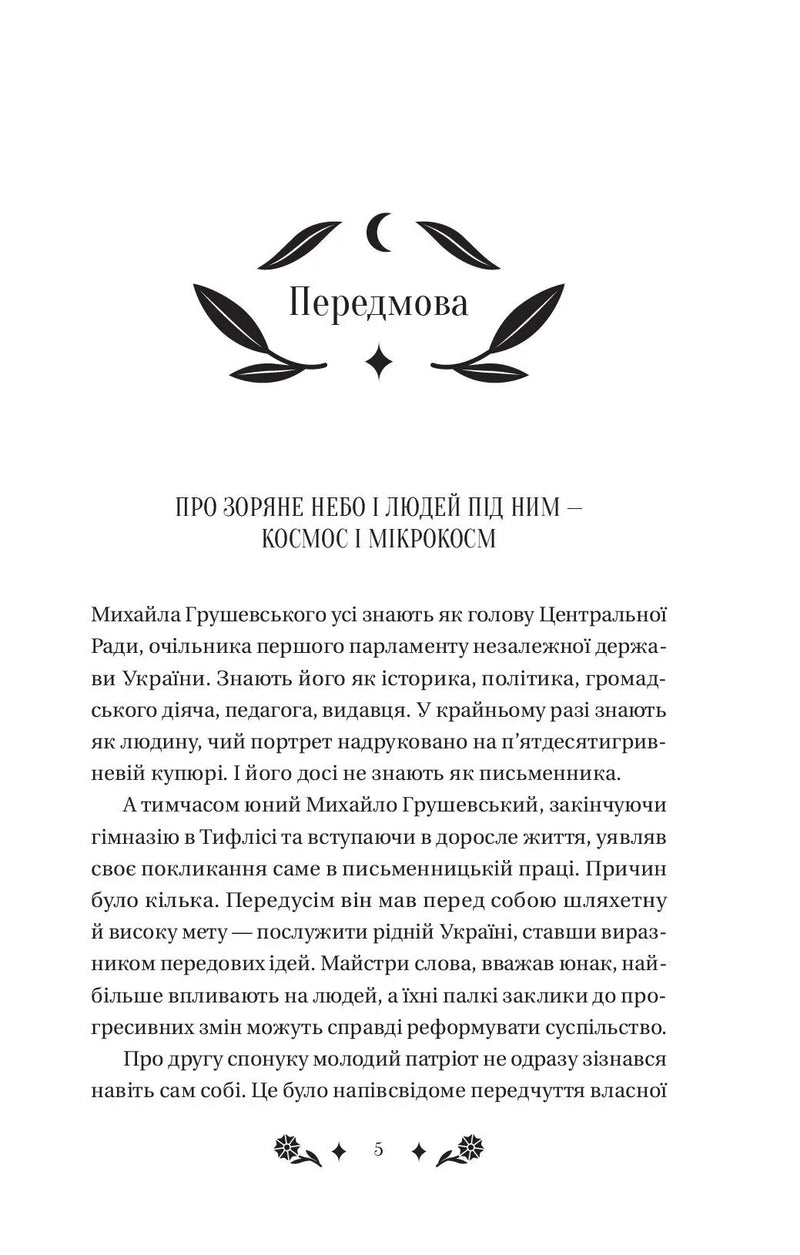 Сторінка української книги з елегантним дизайном та текстом про Михайла Грушевського — українська класика | BookCafe