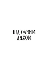 Чорний напис «ПІД ОДНИМ ДАХОМ» на білому тлі — книги українською в Польщі | BookCafe