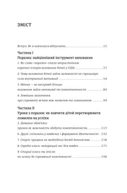 Зміст української книги про виховання дітей та перетворення помилок на успіхи — книги для саморозвитку | BookCafe