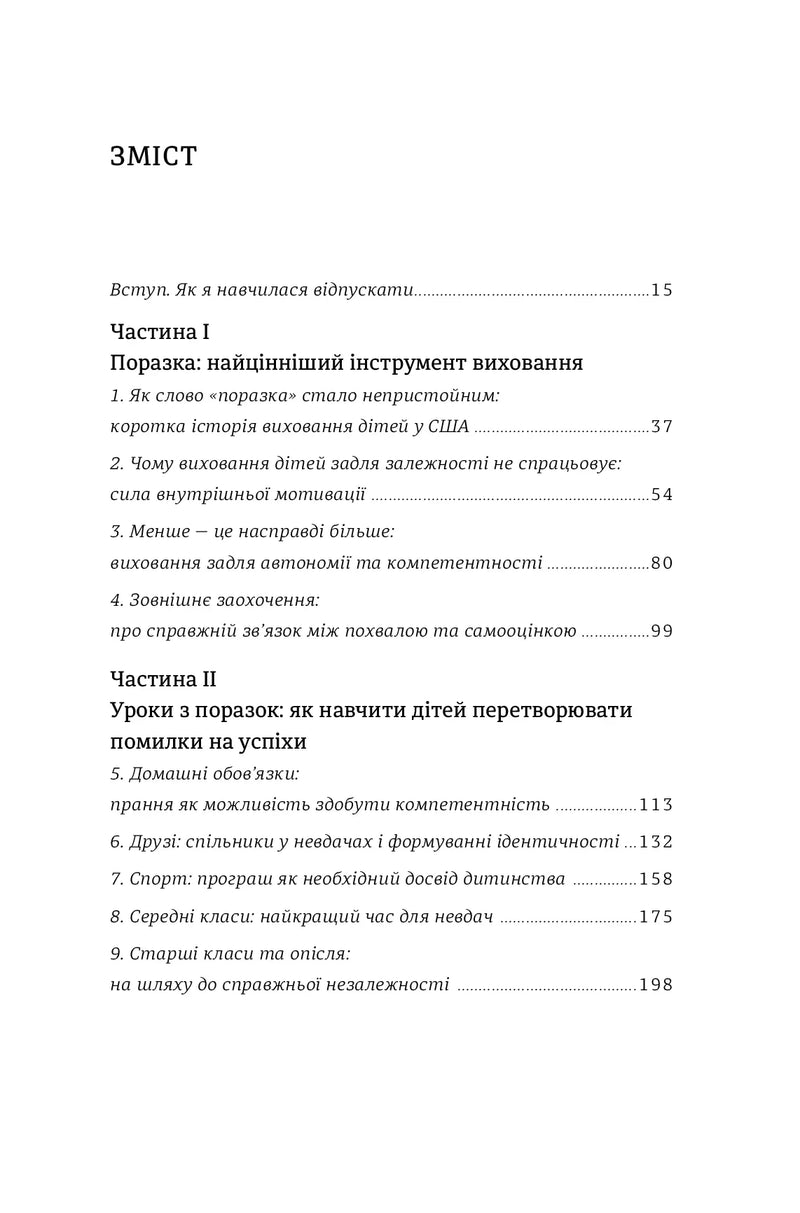 Зміст української книги про виховання дітей та перетворення помилок на успіхи — книги для саморозвитку | BookCafe