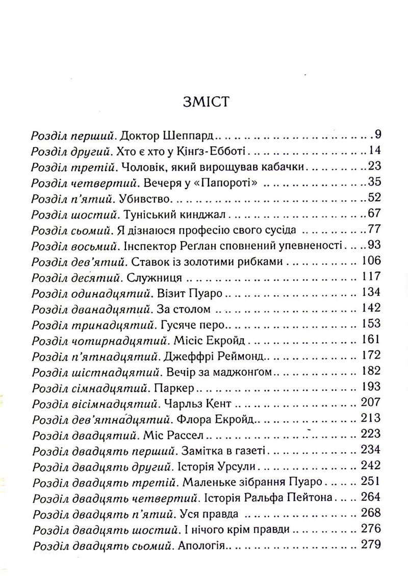 Зміст української книги з переліком розділів та сторінок — детективи українською | BookCafe