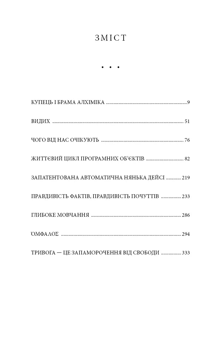 Зміст української книги з розділами про алхімію, програмування та філософію — книги українською | BookCafe